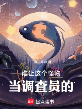 谁让这个怪物当调查员的！在线阅读