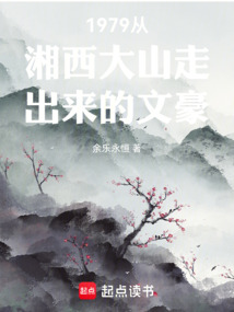 1979从湘西大山走出来的文豪在线阅读