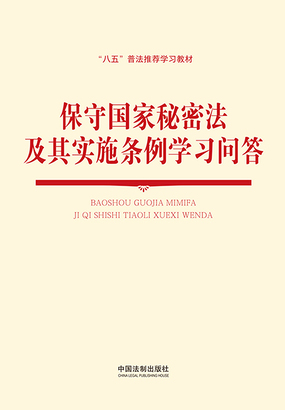 第11章 国家秘密的密级分为几级？_保守国家秘密法及其实施条例学习问答（2024年版）-男都市
