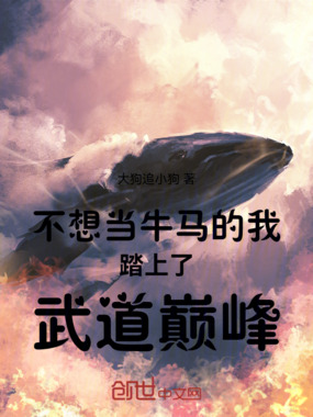 不想当牛马的我踏上了武道巅峰在线阅读