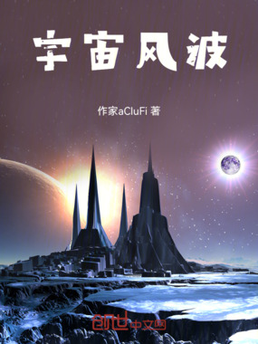 宇宙风波在线阅读