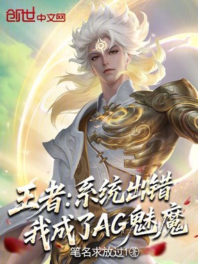 王者：系统出错，我成了AG魅魔在线阅读