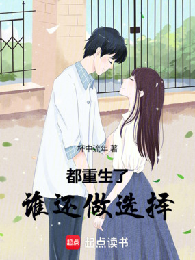 都重生了，谁还做选择在线阅读