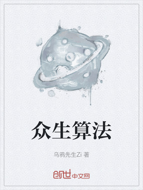 众生算法在线阅读