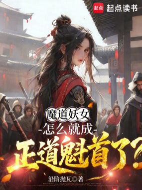 魔道妖女,怎么就成正道魁首了?在线阅读