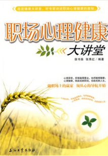 職場心理健康大講堂