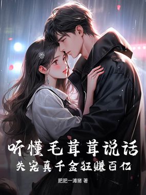 听懂毛茸茸说话，失宠真千金狂赚百亿在线阅读
