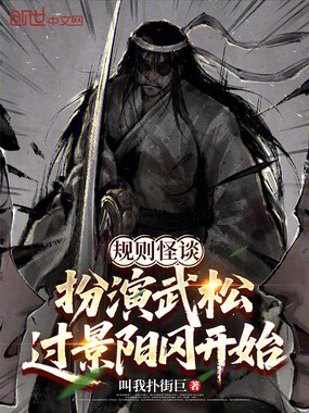 规则怪谈:扮演武松过景阳冈开始在线阅读