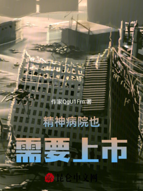 精神病院也需要上市在线阅读