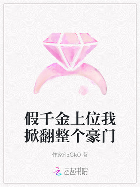 假千金上位我掀翻整个豪门在线阅读