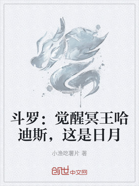 斗罗：觉醒冥王哈迪斯，这是日月在线阅读