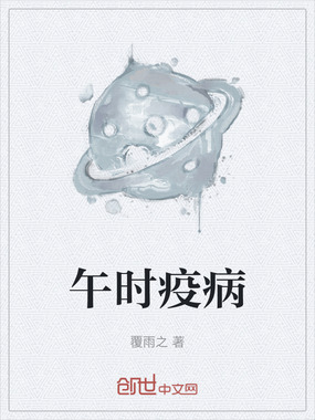 午时疫病在线阅读