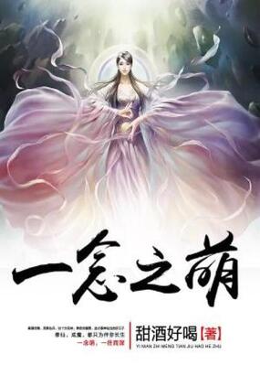 一念之萌在线阅读