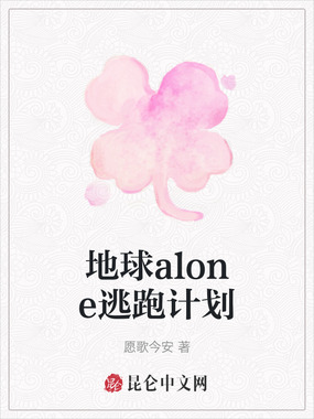 地球alone逃跑计划在线阅读