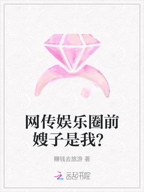 网传娱乐圈前嫂子是我？在线阅读