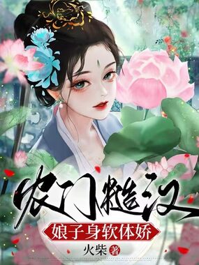 农门糙汉：娘子身软体娇在线阅读