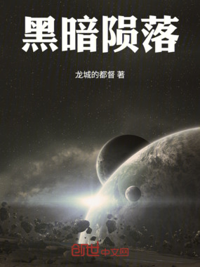 黑暗陨落在线阅读