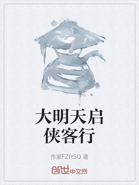 大明天启侠客行在线阅读