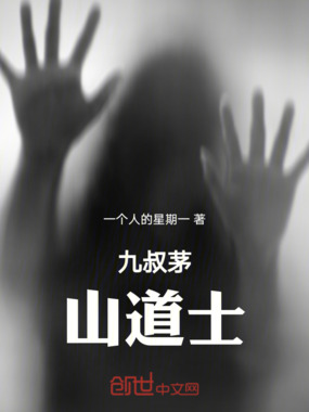 九叔茅山道士在线阅读