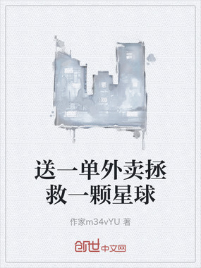 送一单外卖拯救一颗星球在线阅读