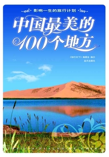 中國最美的100個地方