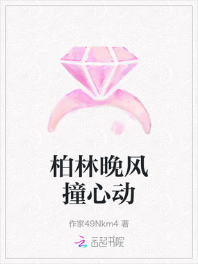柏林晚风撞心动在线阅读