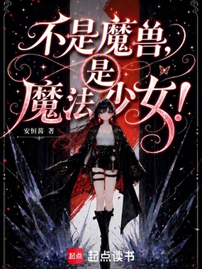 不是魔兽,是魔法少女!在线阅读