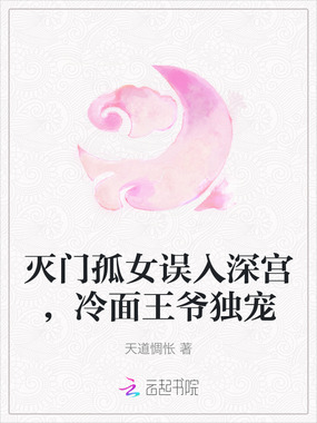 灭门孤女误入深宫，冷面王爷独宠在线阅读