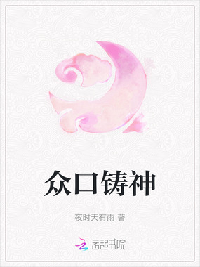 众口铸神在线阅读