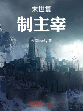 末世复制主宰在线阅读