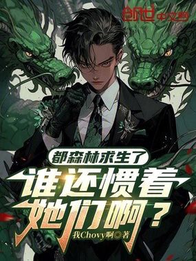 都森林求生了，谁还惯着她们啊？在线阅读
