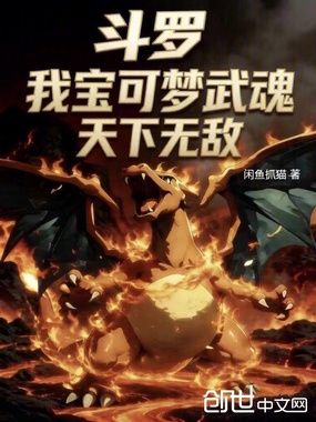 斗罗：我宝可梦武魂，天下无敌在线阅读