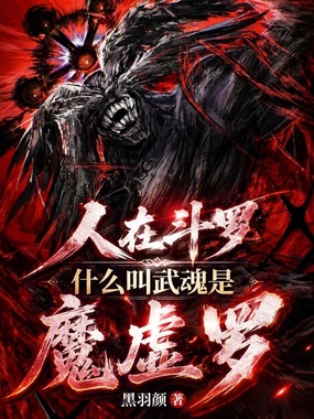 人在斗罗:什么叫武魂是魔虚罗在线阅读