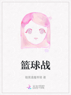 篮球战在线阅读