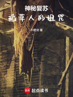 神秘复苏:稻草人的诅咒在线阅读