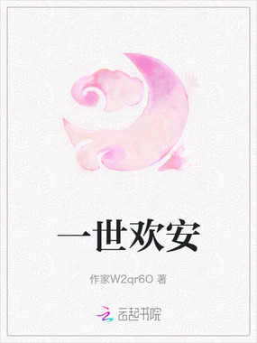 一世欢安在线阅读