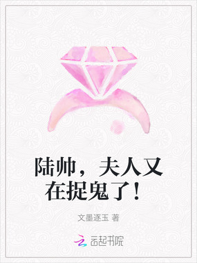 陆帅,夫人又在捉鬼了!在线阅读