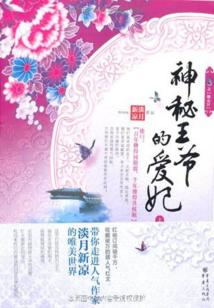 神秘王爺?shù)膼坼? class=