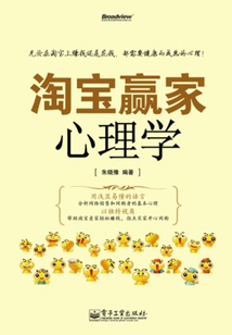 淘寶贏家心理學