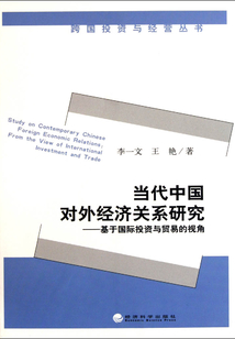 當(dāng)代中國對外經(jīng)濟關(guān)系研究