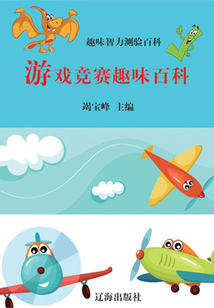 游戲競賽趣味百科