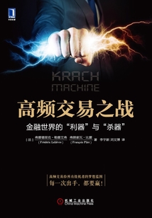 高頻交易之戰：金融世界的“利器”與“殺器”