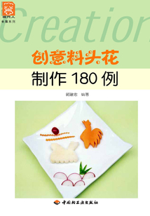 創意料頭花制作180例