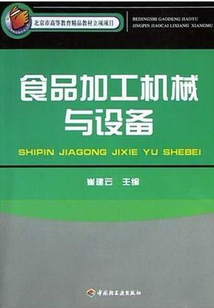 食品加工機械與設備