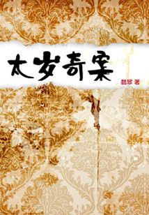太歲奇案