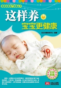 這樣養寶寶更健康