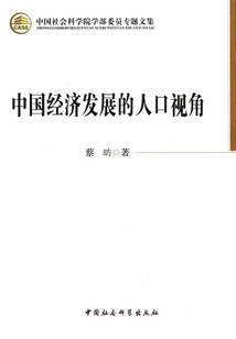 中國經濟發展的人口視角