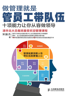 做管理就是管員工帶隊伍：十項能力讓你從容做領導