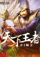 天下王者
