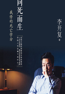 向死而生:我修的死亡學分